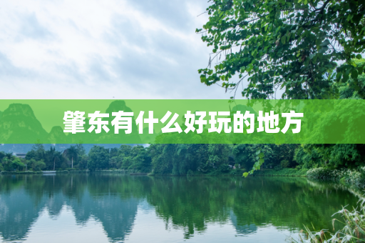 肇东有什么好玩的地方