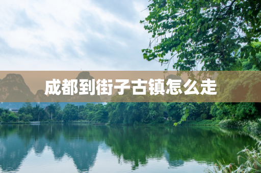 成都到街子古镇怎么走