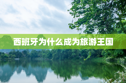 西班牙为什么成为旅游王国