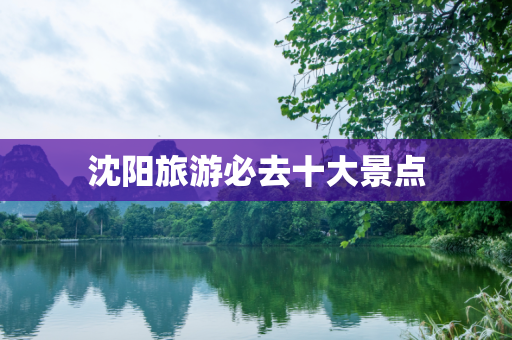 沈阳旅游必去十大景点