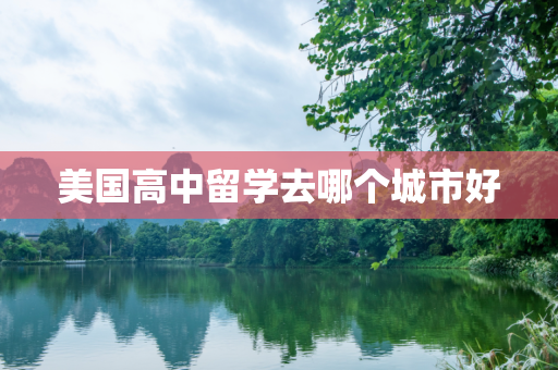 美国高中留学去哪个城市好