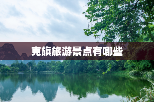 克旗旅游景点有哪些