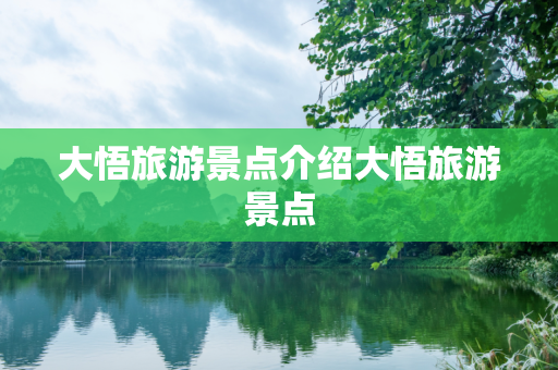 大悟旅游景点介绍大悟旅游景点