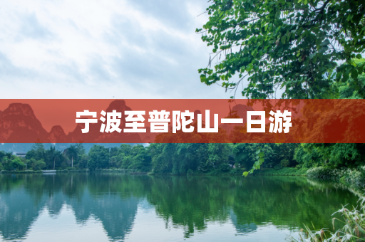 宁波至普陀山一日游