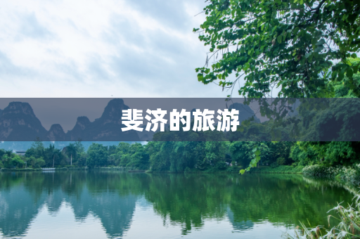 斐济的旅游
