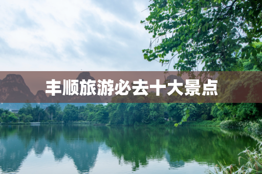 丰顺旅游必去十大景点