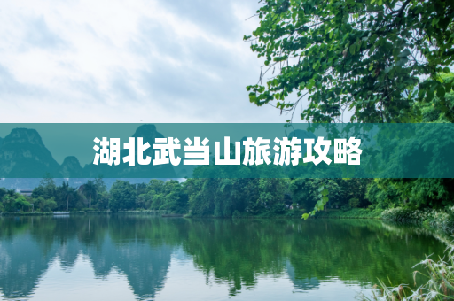 湖北武当山旅游攻略