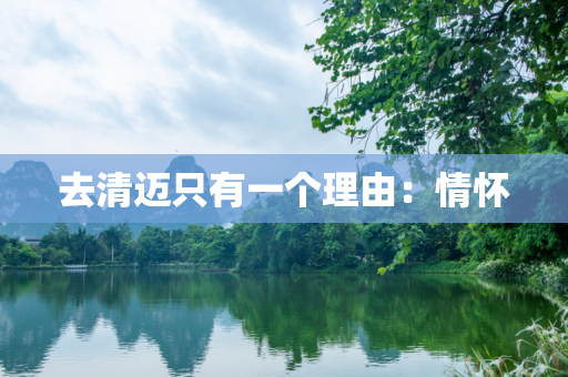 去清迈只有一个理由：情怀
