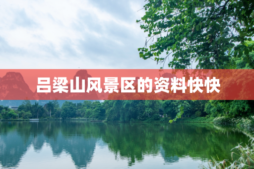 吕梁山风景区的资料快快