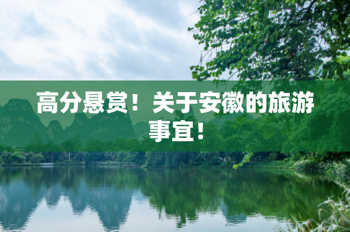 高分悬赏！关于安徽的旅游事宜！