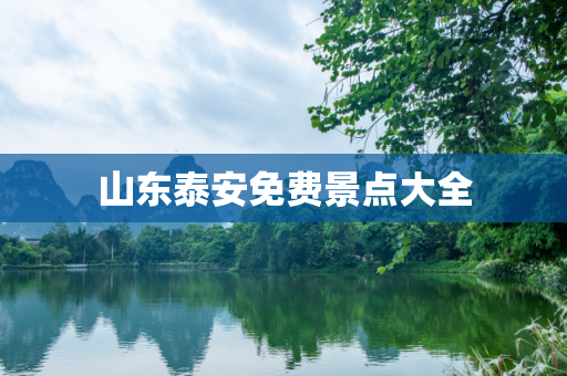 山东泰安免费景点大全