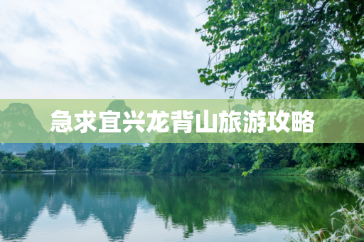 急求宜兴龙背山旅游攻略