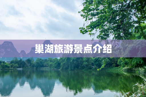 巢湖旅游景点介绍