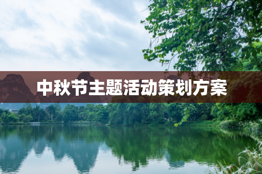 中秋节主题活动策划方案