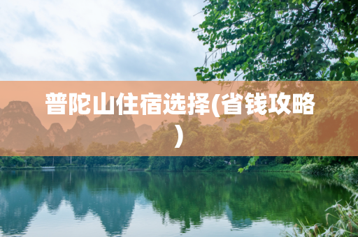 普陀山住宿选择(省钱攻略)