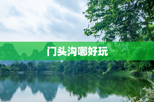 门头沟哪好玩