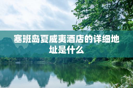 塞班岛夏威夷酒店的详细地址是什么