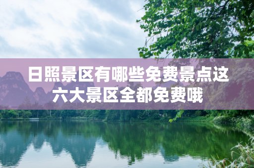 日照景区有哪些免费景点这六大景区全都免费哦
