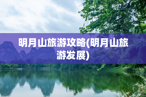 明月山旅游攻略(明月山旅游发展)