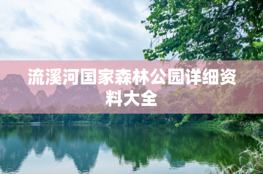 流溪河国家森林公园详细资料大全