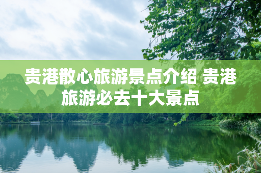 贵港散心旅游景点介绍 贵港旅游必去十大景点