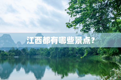 江西都有哪些景点？