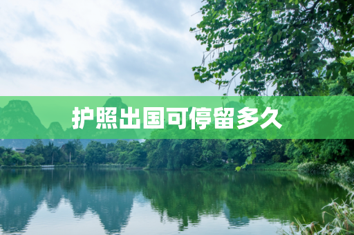 护照出国可停留多久