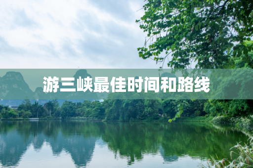 游三峡最佳时间和路线