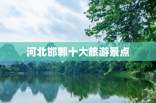 河北邯郸十大旅游景点