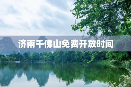 济南千佛山免费开放时间