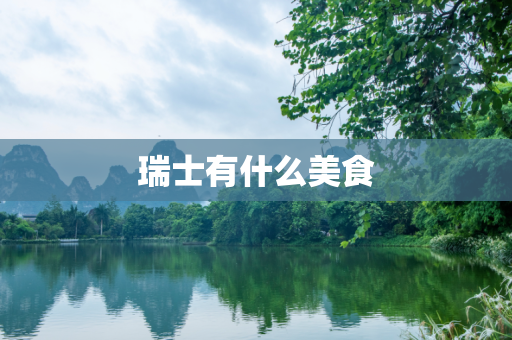瑞士有什么美食
