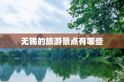 无锡的旅游景点有哪些