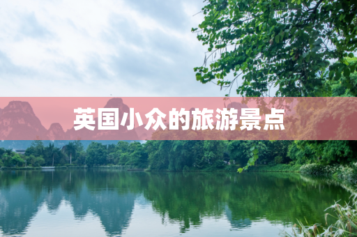 英国小众的旅游景点
