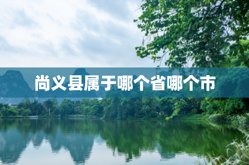 尚义县属于哪个省哪个市