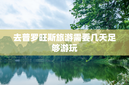去普罗旺斯旅游需要几天足够游玩