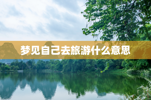 梦见自己去旅游什么意思
