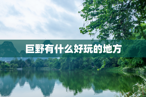 巨野有什么好玩的地方