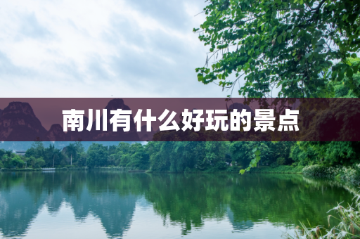南川有什么好玩的景点