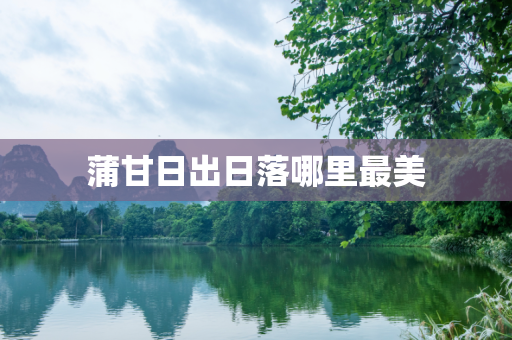 蒲甘日出日落哪里最美
