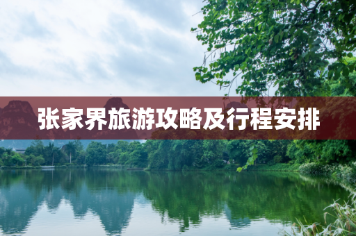 张家界旅游攻略及行程安排