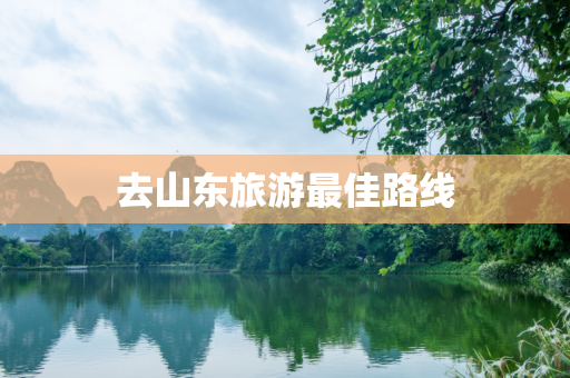 去山东旅游最佳路线