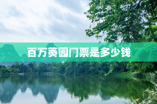 百万葵园门票是多少钱