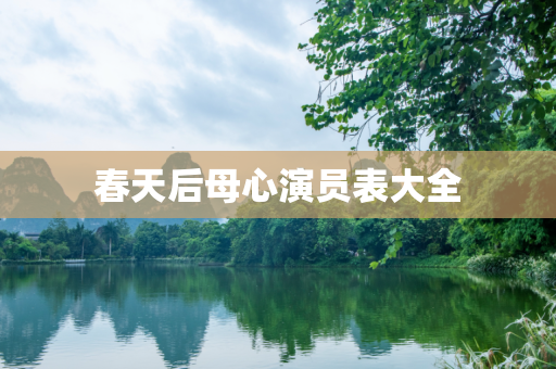 春天后母心演员表大全