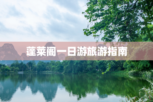 蓬莱阁一日游旅游指南
