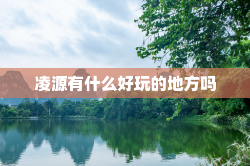 凌源有什么好玩的地方吗