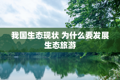 我国生态现状 为什么要发展生态旅游