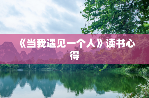 《当我遇见一个人》读书心得