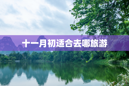 十一月初适合去哪旅游