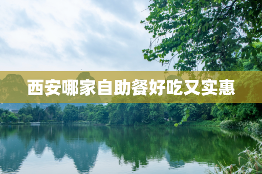 西安哪家自助餐好吃又实惠