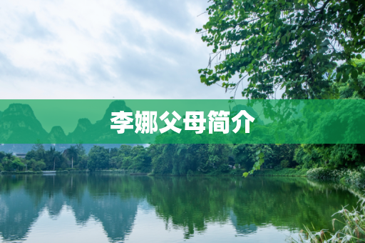 李娜父母简介